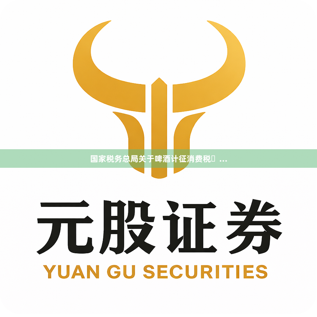 国家税务总局关于啤酒计征消费税�...