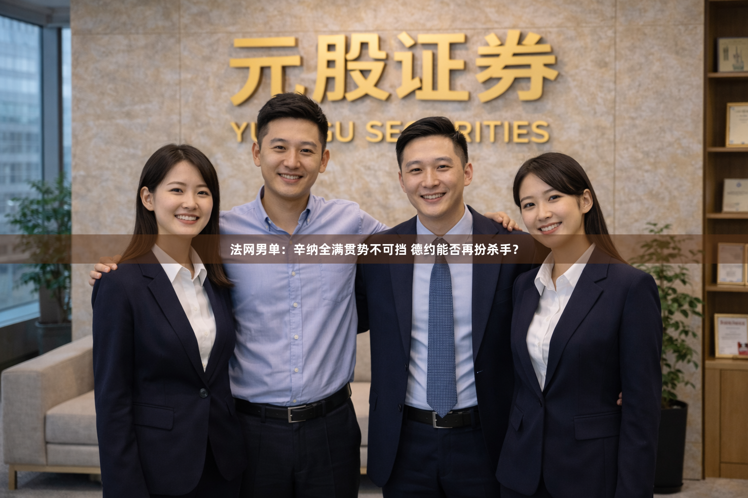 法网男单：辛纳全满贯势不可挡 德约能否再扮杀手？