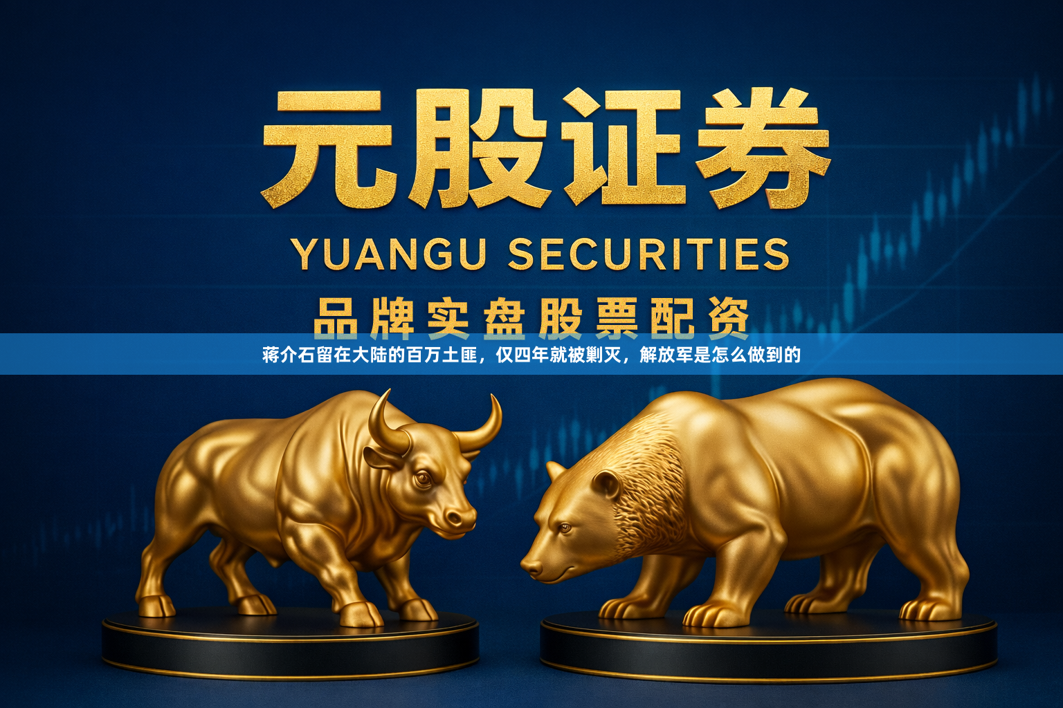 蒋介石留在大陆的百万土匪,仅四年就被剿灭,解放军是怎么做到的