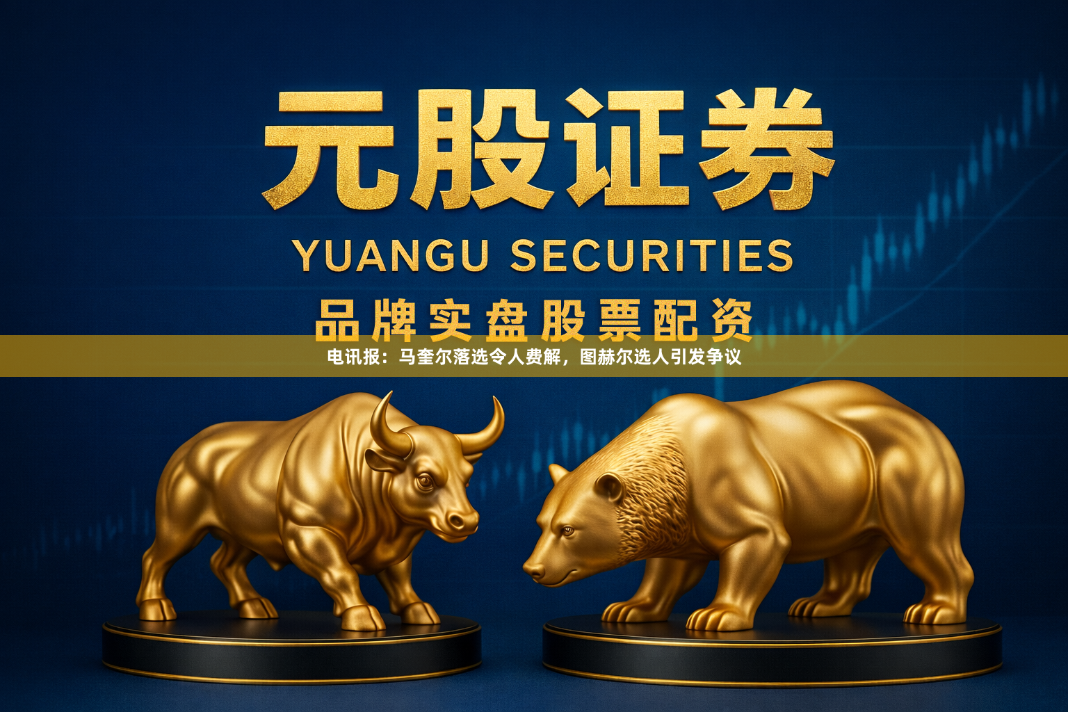 电讯报：马奎尔落选令人费解，图赫尔选人引发争议