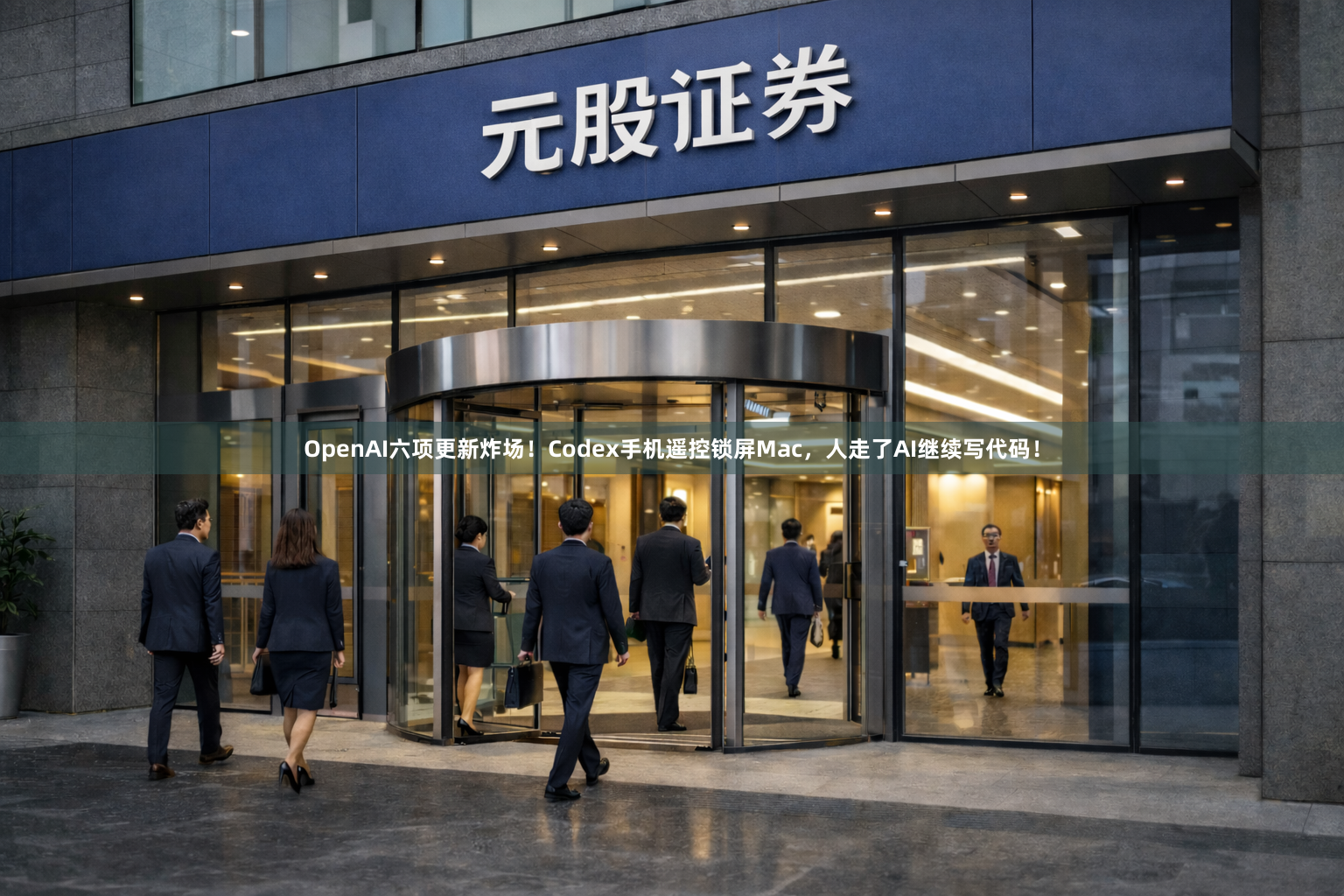 OpenAI六项更新炸场！Codex手机遥控锁屏Mac，人走了AI继续写代码！