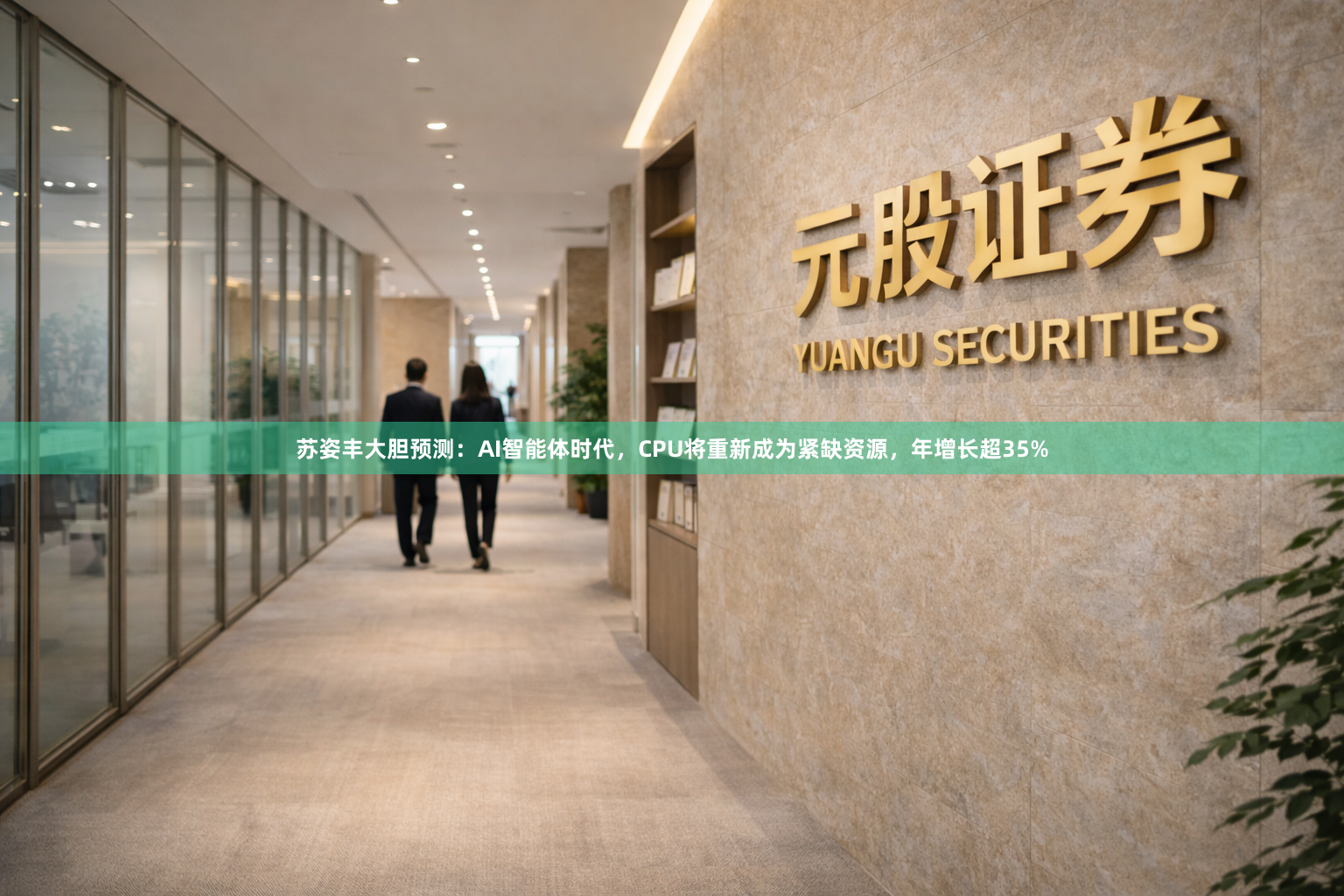 苏姿丰大胆预测：AI智能体时代，CPU将重新成为紧缺资源，年增长超35%
