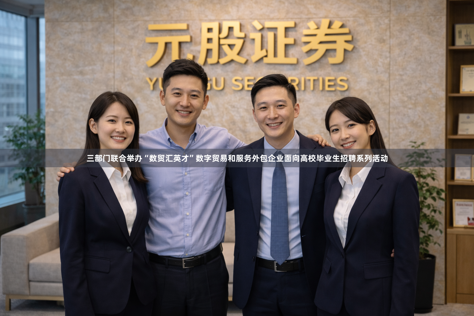 三部门联合举办“数贸汇英才”数字贸易和服务外包企业面向高校毕业生招聘系列活动