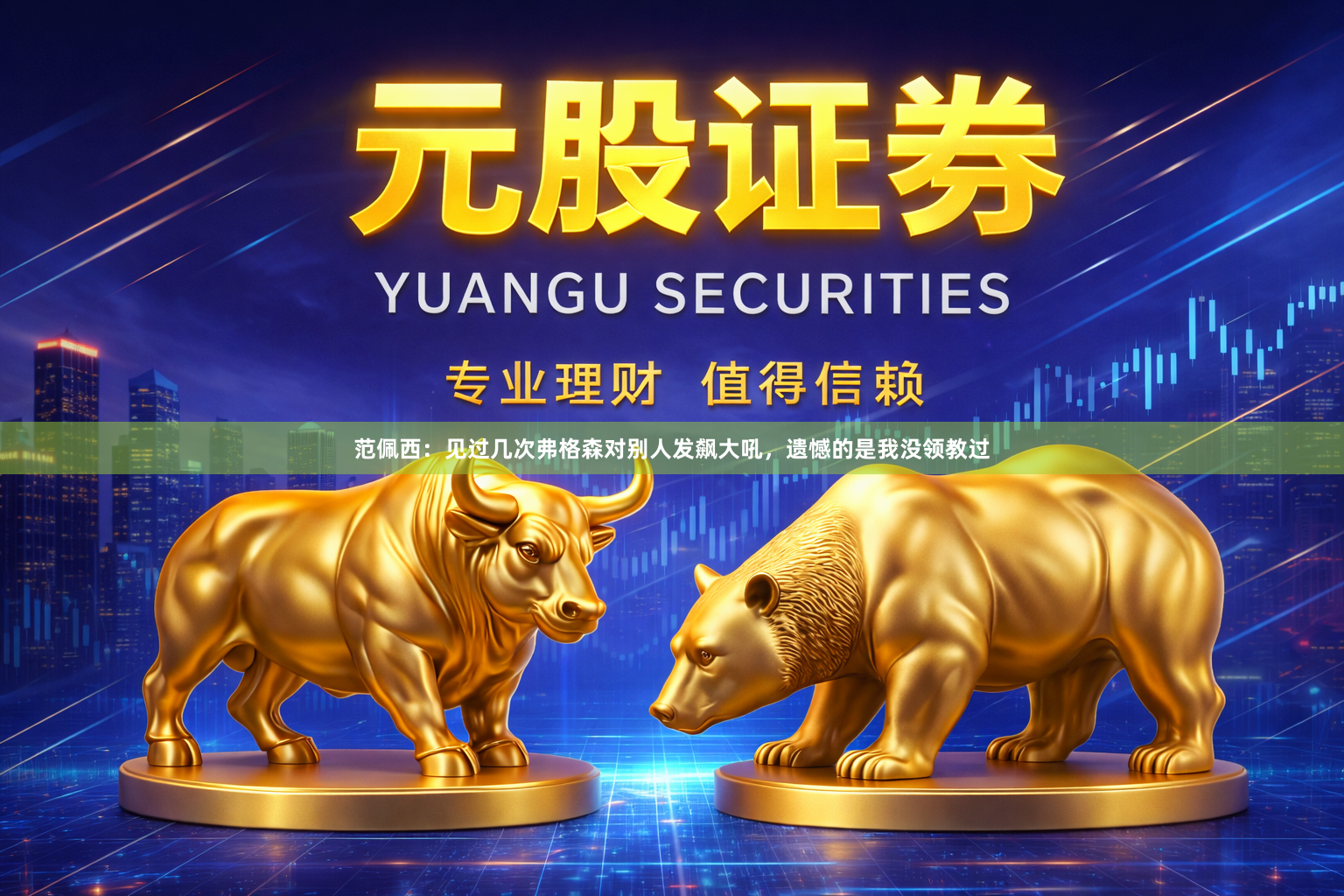 范佩西：见过几次弗格森对别人发飙大吼，遗憾的是我没领教过