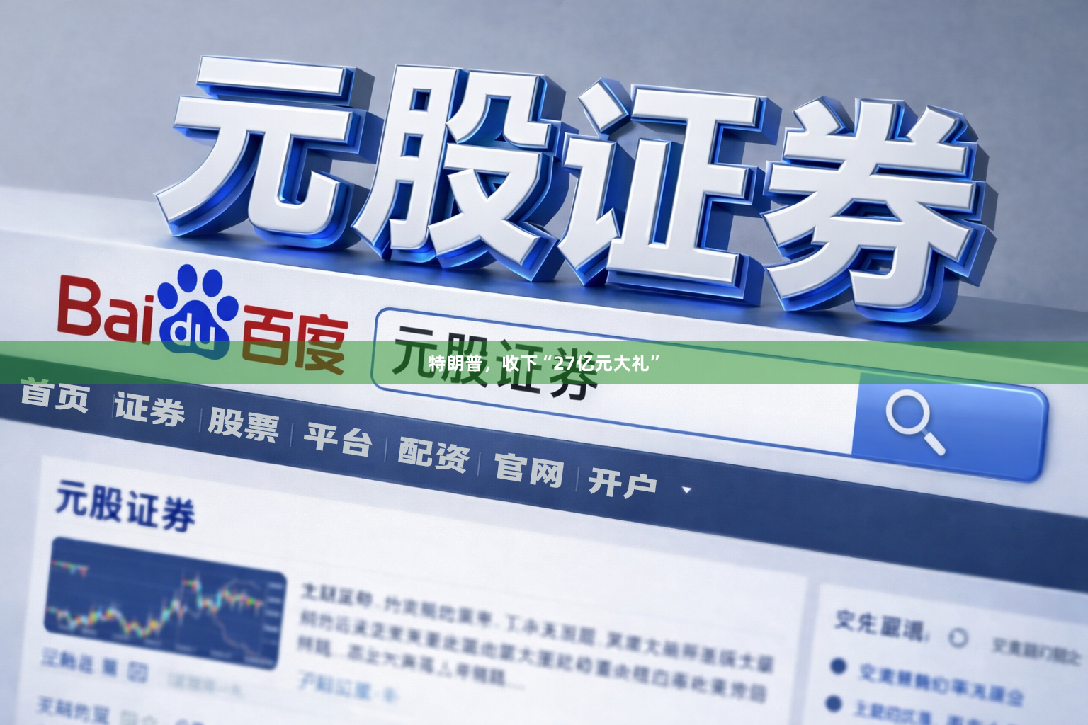 特朗普，收下“27亿元大礼”
