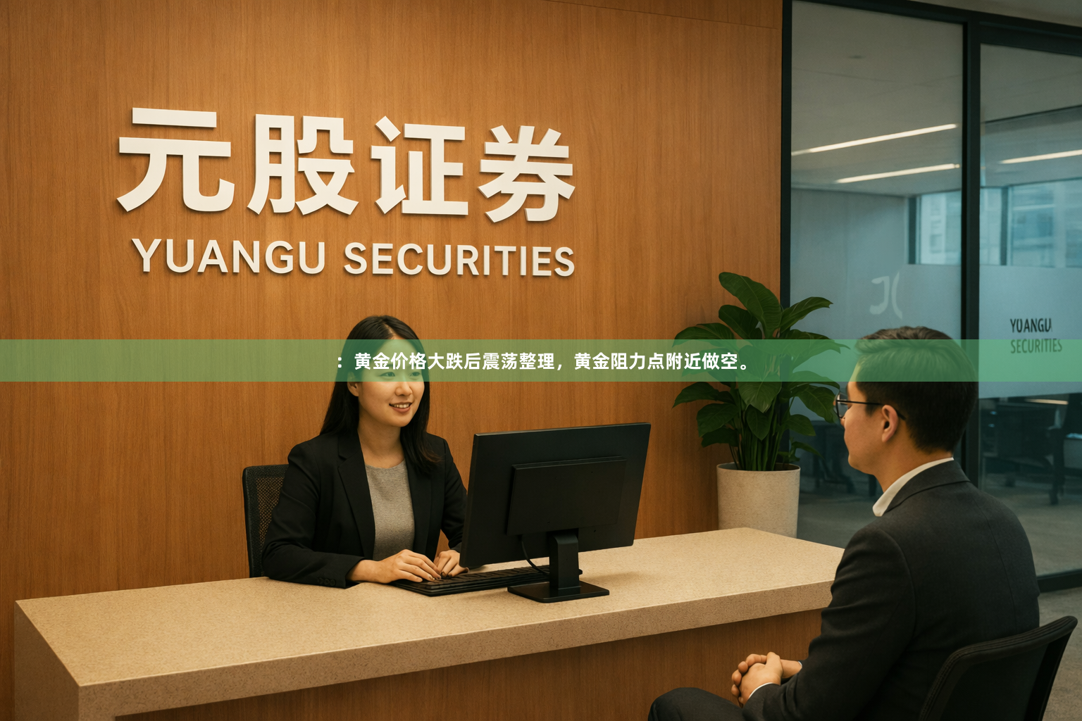：黄金价格大跌后震荡整理，黄金阻力点附近做空。